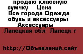 продаю классную сумчку! › Цена ­ 1 100 - Все города Одежда, обувь и аксессуары » Аксессуары   . Липецкая обл.,Липецк г.